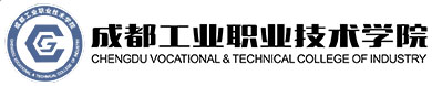 成都工业职业技术学院