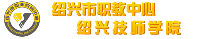 绍兴市职业教育中心